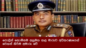 පොලිස් කොමිසම අනුමත කළ මාරුව අධිකරණයෙන් වෙනස් කිරීම අමාරු වේ