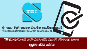 TRC ලියාපදිංචිය නැති ජංගම දුරකථන කිසිදු ජාලයකට සම්බන්ද කළ නොහැක - අලුත්ම නීතිය මෙන්න