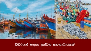 ධීවරයන් සඳහා ඉන්ධන සහනාධාරයක්