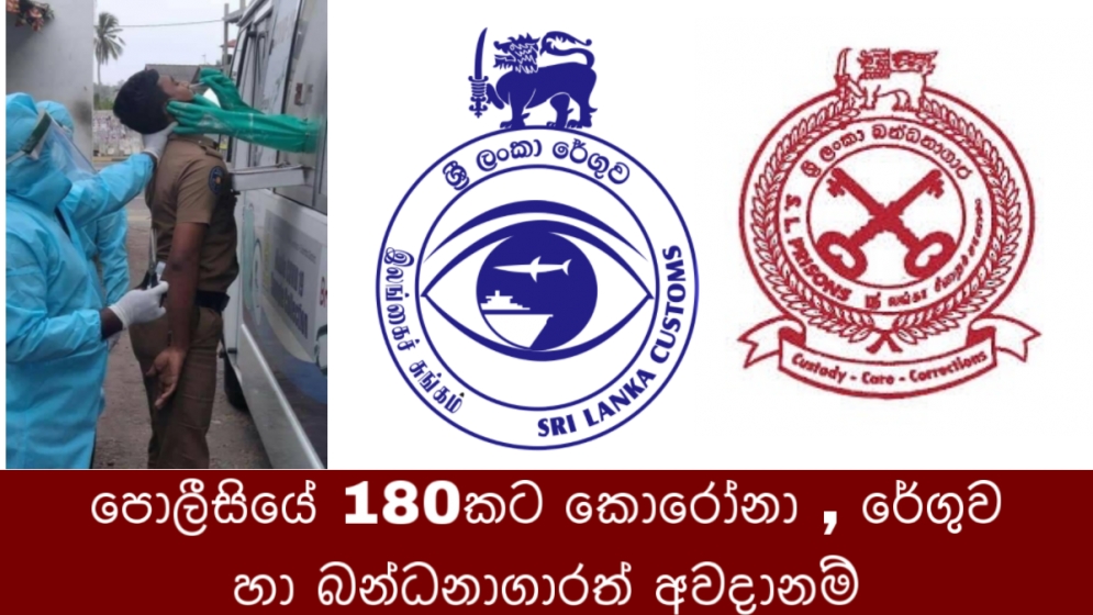 පොලීසියේ 180කට කොරෝනා , රේගුව හා බන්ධනාගාරත් අවදානම්