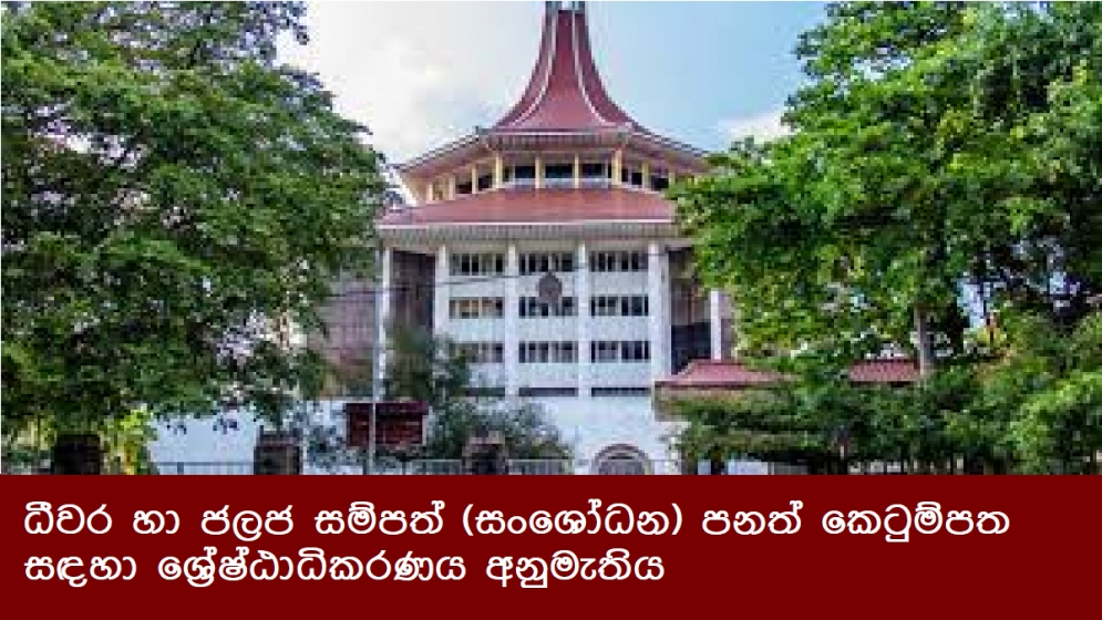 ධීවර හා ජලජ සම්පත් (සංශෝධන) පනත් කෙටුම්පත සඳහා ශ්‍රේෂ්ඨාධිකරණය අනුමැතිය