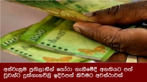 අස්වැසුම ප්‍රතිලාභීන් තෝරා ගැනීමේදී අගතියට පත් වූවන්ට දුක්ගැනවිලි ඉදිරිපත් කිරීමට අවස්ථාවක්