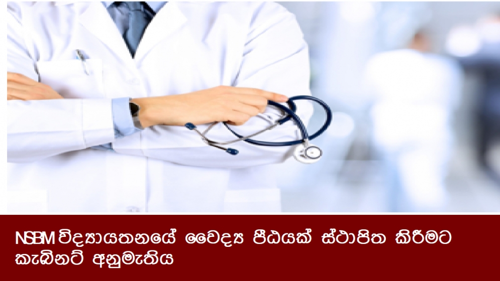 NSBM විද්‍යායතනයේ වෛද්‍ය පීඨයක් ස්ථාපිත කිරීමට කැබිනට් අනුමැතිය