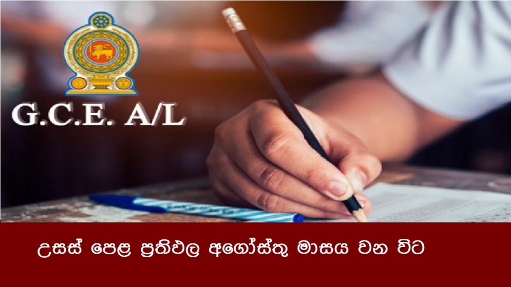 උසස් පෙළ ප්‍රතිඵල අගෝස්තු මාසය වන විට