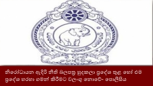 නිරෝධායන ඇදිරි නීති බලපත්‍ර හුදකලා ප්‍රදේශ තුළ හෝ එම ප්‍රදේශ හරහා ගමන් කිරීමට වලංගු නොවේ- පොලීසිය