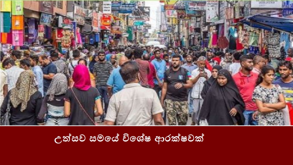 උත්සව සමයේ විශේෂ ආරක්ෂවක්