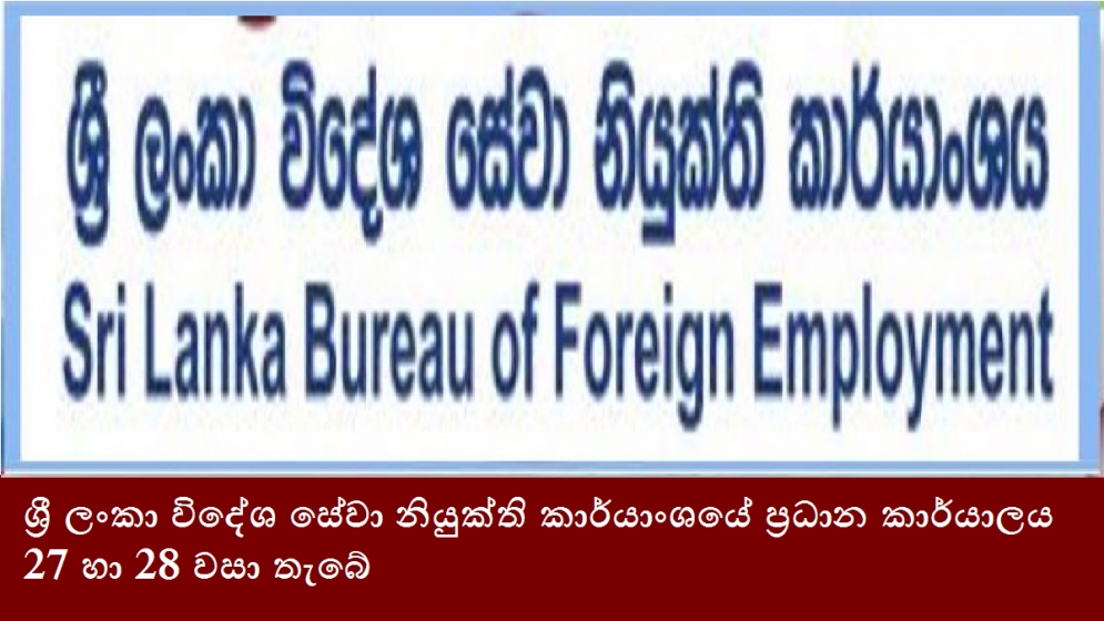 ශ්‍රී ලංකා විදේශ සේවා නියුක්ති කාර්යාංශයේ ප්‍රධාන කාර්යාලය 27 හා 28 වසා තැබේ