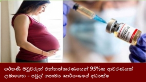 ගර්භණී මවුවරුන් එන්නත්කරණයෙන් 95%ක ආවරණයක් ලබාගෙන - පවුල් සෞඛ්‍ය කාර්යංශයේ අධ්‍යක්ෂ