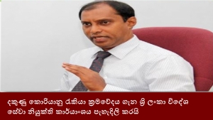 දකුණු කොරියානු රැකියා ක්‍රමවේදය ගැන ශ්‍රි ලංකා විදේශ සේවා නියුක්ති කාර්යාංශය පැහැදිලි කරයි