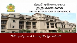 2021 අයවැය යෝජනා අද සිට ක්‍රියාත්මකයි