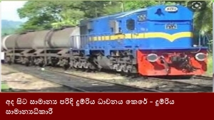 අද සිට සාමාන්‍ය පරිදි දුම්රිය ධාවනය කෙරේ - දුම්රිය සාමාන්‍යධිකාරී