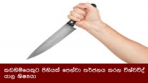 කඩහිමියෙකුට පිහියක් පෙන්වා තර්ජනය කරන විශ්වවිද්‍යාල ශිෂ්‍යයා