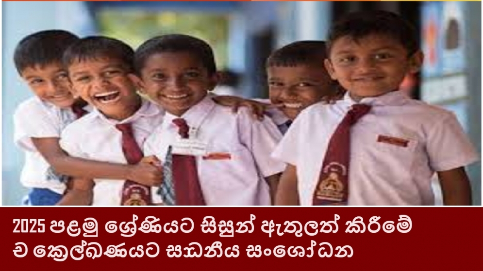 2025 පළමු ශ්‍රේණියට සිසුන් ඇතුලත් කිරීමේ චක්‍රෙල්ඛණයට සාධනීය සංශෝධන