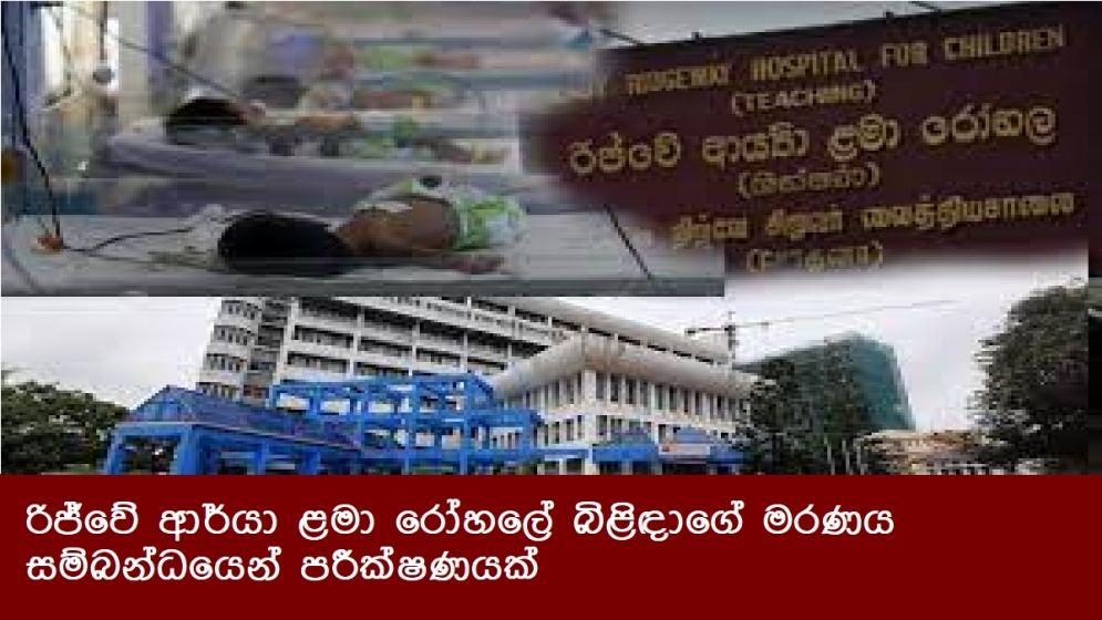 රිජ්වේ ආර්යා ළමා රෝහලේ බිළිඳාගේ මරණය සම්බන්ධයෙන් පරීක්ෂණයක්