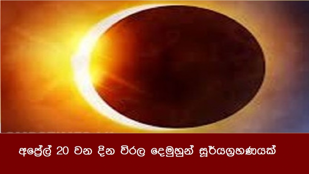 අප්‍රේල් 20 වන දින විරල දෙමුහුන් සූර්යග්‍රහණයක්