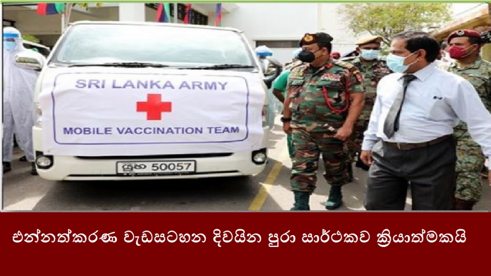 එන්නත්කරණ වැඩසටහන දිවයින පුරා සාර්ථකව ක්‍රියාත්මකයි