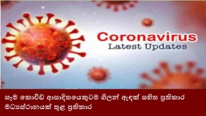 සෑම කොවිඩ් ආසාදිතයෙකුටම ගිලන් ඇඳක් සහිත ප්‍රතිකාර මධ්‍යස්ථානයක් තුළ ප්‍රතිකාර