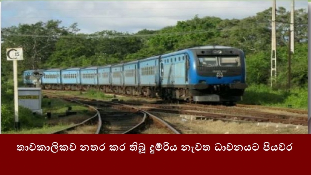 තාවකාලිකව නතර කර තිබූ දුම්රිය නැවත ධාවනයට පියවර