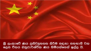 ශ්‍රී ලංකාවේ ණය ප්‍රතිව්‍යුහගත කිරීම සඳහා සහභාගී වන ලෙස චීනය බහුපාර්ශ්වික ණය හිමියන්ගෙන් ඉල්ල යි.