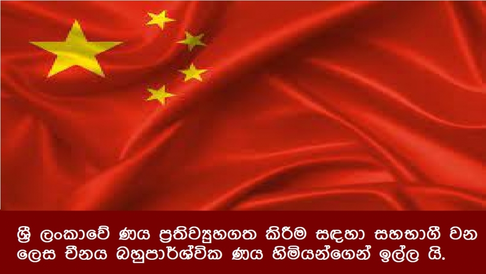 ශ්‍රී ලංකාවේ ණය ප්‍රතිව්‍යුහගත කිරීම සඳහා සහභාගී වන ලෙස චීනය බහුපාර්ශ්වික ණය හිමියන්ගෙන් ඉල්ල යි.