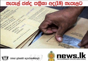 තැපැල් ඡන්ද පත‍්‍රිකා බෙදා හැරීම ඇරඹේ