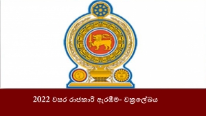 2022 වසර රාජකාරි ඇරඹීම- චක්‍රලේඛය