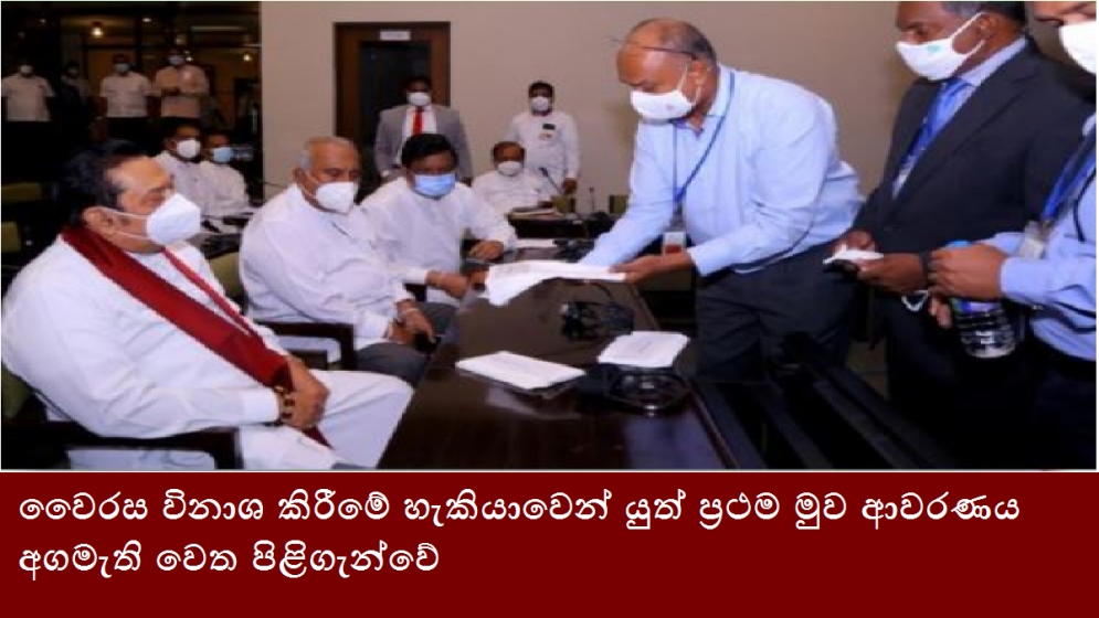 වෛරස විනාශ කිරීමේ හැකියාවෙන් යුත් ප්‍රථම මුව ආවරණය අගමැති වෙත පිළිගැන්වේ