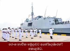 ප්‍රංශ නාවික හමුදාවට අයත් ලොරේන් කොළඹට.   