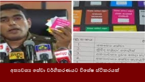 අත්‍යවශ්‍ය සේවා වර්ගීකරණයට විශේෂ ස්ටිකරයක්