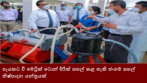 පැයකට වී මෙට්‍රික් ටොන් 05ක් සහල් කළ හැකි ජංගම සහල් නිෂ්පාදන යන්ත්‍රයක්