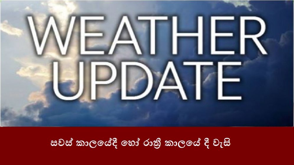 සවස් කාලයේදී හෝ රාත්‍රී කාලයේ දී වැසි