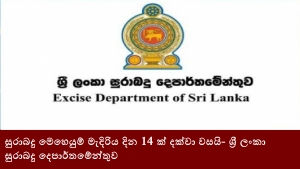 සුරාබදු මෙහෙයුම් මැදිරිය දින 14 ක් දක්වා වසයි- ශ්‍රී ලංකා සුරාබදු දෙපාර්තමේන්තුව