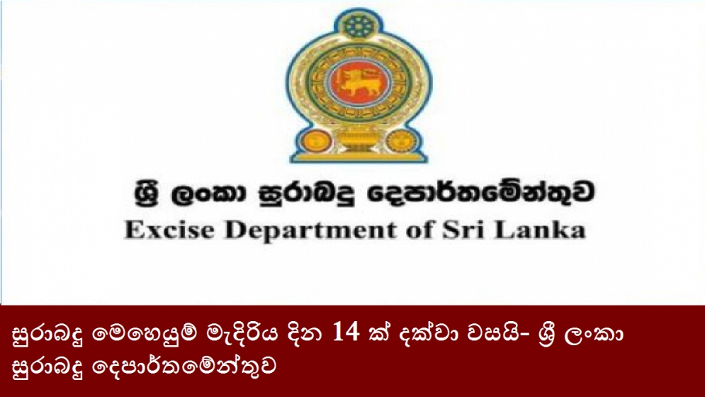 සුරාබදු මෙහෙයුම් මැදිරිය දින 14 ක් දක්වා වසයි- ශ්‍රී ලංකා සුරාබදු දෙපාර්තමේන්තුව