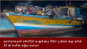 අනවසරයෙන් මෙරටින් සංක්‍රමණය වීමට උත්සහ කළ තවත් 35 ක් නාවික හමුදා භාරයට