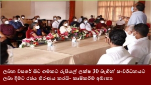 ලබන වසරේ සිට ගමකට රුපියල් ලක්ෂ 30 බැගින් සංවර්ධනයට ලබා දීමට රජය තිරණය කරයි- කෘෂිකර්ම අමාත්‍ය