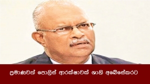 ප්‍රමාණවත් පොලිස් ආරක්ෂාවක් ශානි අබේසේකරට