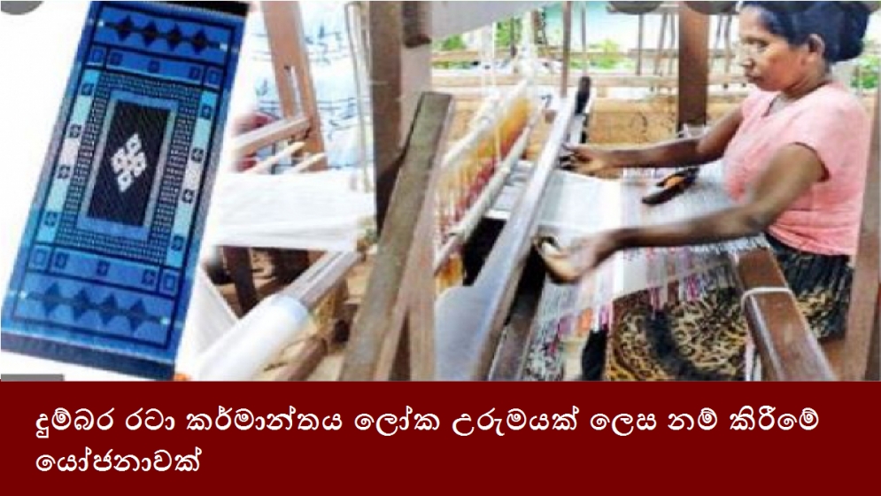 දුම්බර රටා කර්මාන්තය ලෝක උරුමයක් ලෙස නම් කිරීමේ යෝජනාවක්