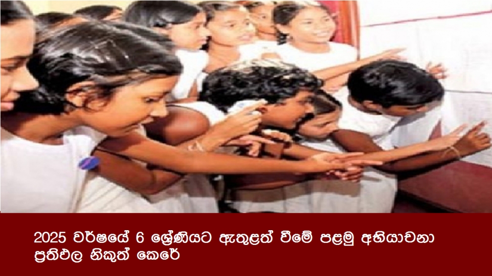 2025 වර්ෂයේ 6 ශ්‍රේණියට ඇතුළත් වීමේ පළමු අභියාචනා ප්‍රතිඵල නිකුත් කෙරේ