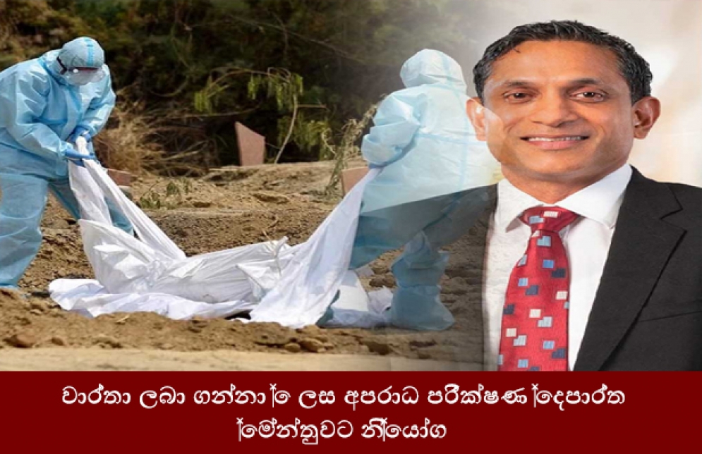 වාර් තා ලබා ගන්නා ලෙස අපරාධ පරීක්ෂණ දෙපාර්තමේන්තුවට නියෝග