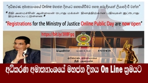 අධිකරණ අමාත්‍යාංශයේ මහජන දිනය On Line ක්‍රමයට