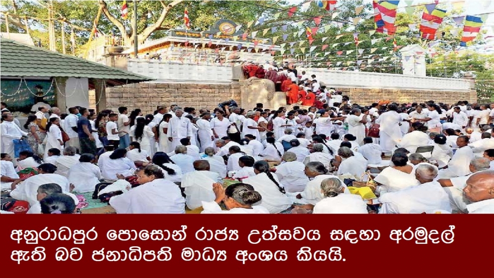 අනුරාධපුර පොසොන් රාජ්‍ය උත්සවය සඳහා අරමුදල් ඇති බව ජනාධිපති මාධ්‍ය අංශය කියයි.