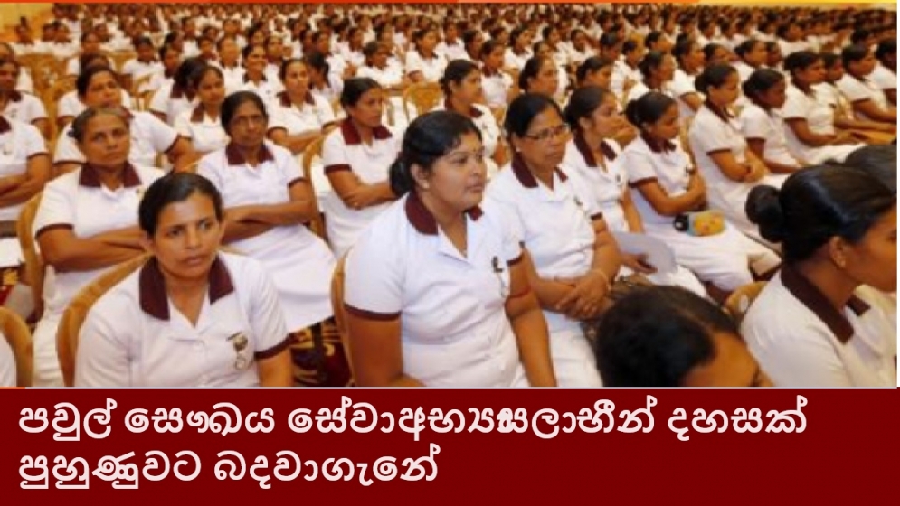 පවුල් සෞඛය සේවා අභ්‍යාසලාභීන් දහසක් පුහුණුවට බදවා ගැනේ