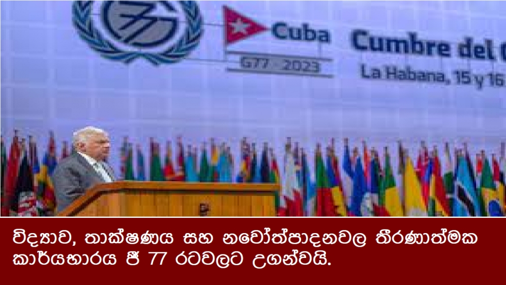 විද්‍යාව, තාක්ෂණය සහ නවෝත්පාදනවල තීරණාත්මක කාර්යභාරය ජී 77 රටවලට උගන්වයි.