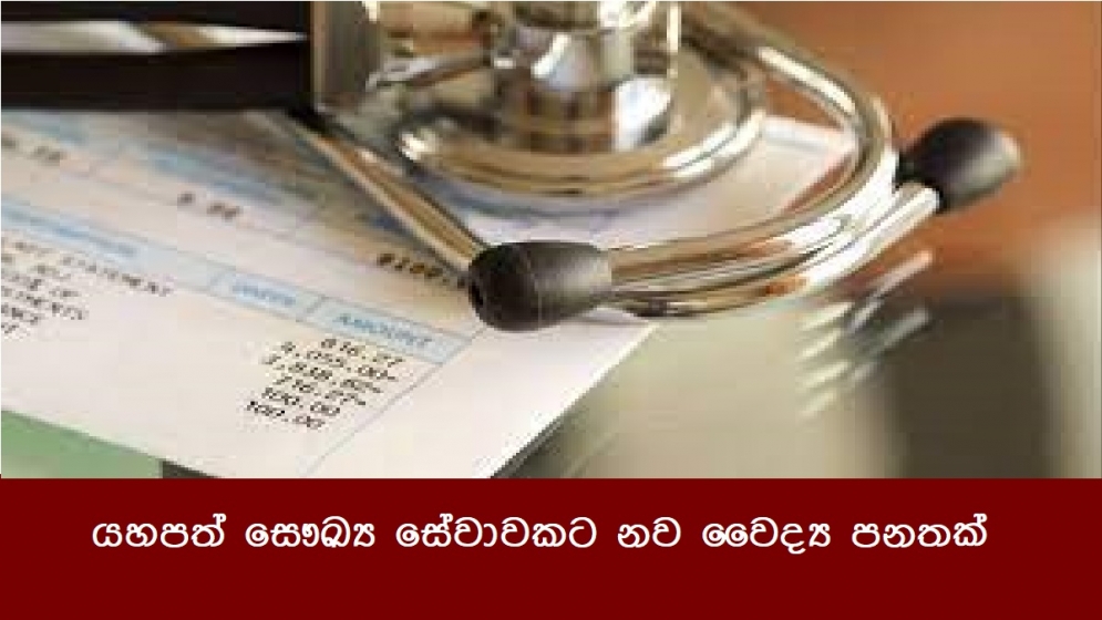 යහපත් සෞඛ්‍ය සේවාවකට නව වෛද්‍ය පනතක්