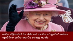 දෙවන එලිසබෙත් මහ රැජිනගේ අභාවය වෙනුවෙන් ශෝකය පලකිරීමට ජාතික කොඩිය අඩකුඹු කරන්න