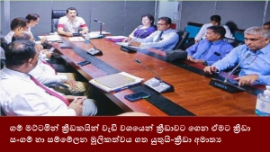 ගම් මට්ටමින් ක්‍රීඩකයින් වැඩි වශයෙන් ක්‍රීඩාවට ගෙන ඒමට ක්‍රීඩා සංගම් හා සම්මේලන මූලිකත්වය ගත යුතුයි-ක්‍රීඩා අමාත්‍ය