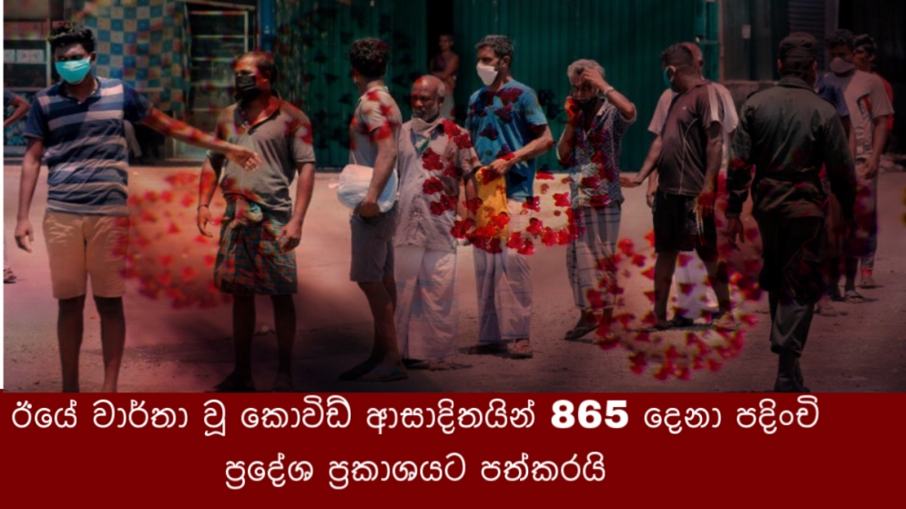 ඊයේ වාර්තා වූ කොවිඩ් ආසාදිතයින් 865 දෙනා පදිංචි ප්‍රදේශ ප්‍රකාශයට පත්කරයි