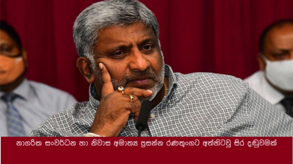 නාගරික සංවර්ධන හා නිවාස අමාත්‍ය ප්‍රසන්න රණතුංගට අත්හිටවූ සිර දඬුවමක්