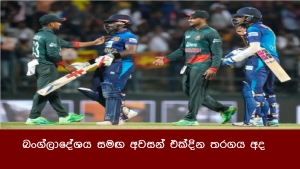 බංග්ලාදේශය සමඟ අවසන් එක්දින තරගය අද