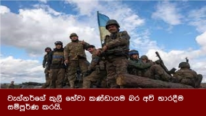 වැග්නර්ගේ කුලී හේවා කණ්ඩායම බර අවි භාරදීම සම්පූර්ණ කරයි.